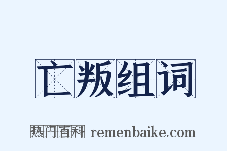 亡叛组词是什么意思的图片